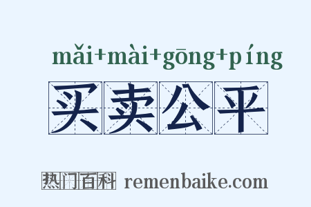 买卖公平是什么意思的图片